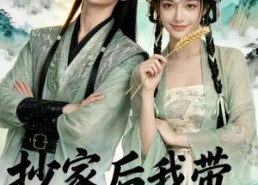 【抄家后我带纨绔归田了】50集短剧免费高清观看