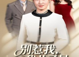 【别惹我我儿子是超级妈宝】46集短剧免费在线畅快赏