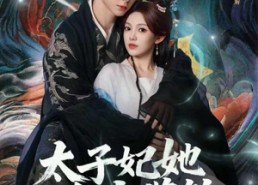 【太子妃她命中带煞】73集短剧全集免费畅快看