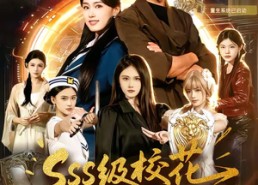 【sss级校花找我当老师】78集短剧免费高清观看