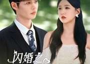 【闪婚之捡来的上门女婿是大佬】79集免费短剧在线全集赏