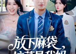 【放下麻袋校董是我妈】77集短剧在线观看全集