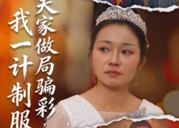 【夫家做局骗彩，我一计制服】18集短剧全集在线免费览