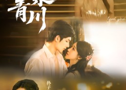 【月染青川】65集短剧全集免费畅看