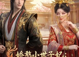 【娇憨小世子妃：王爷别装了】46集短剧免费在线看全集