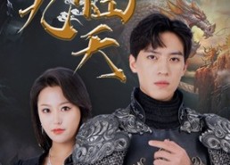 【龙临九天】90集短剧免费全集线上览看