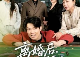 【离婚后，我成了前妻的遥不可及】60集免费短剧在线全集看