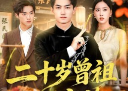 【二十岁曾祖整顿家族】89集免费短剧尽情看