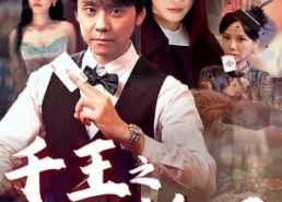 【千王之命运牌局】59集在线短剧免费全集看