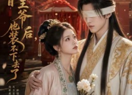 【错嫁眼盲王爷后，他装不下去了】52集短剧在线免费追看