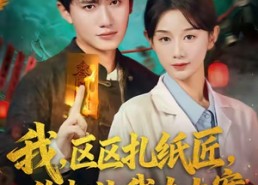 【我区区扎纸匠你却让我办大案】80集短剧全集免费畅看