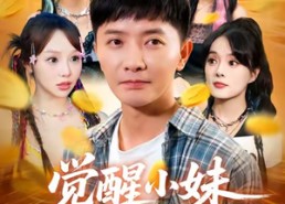 【觉醒小妹崇拜系统】80集全集短剧免费观享