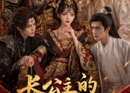 【长公主的裙下之臣】60集短剧在线完整观看