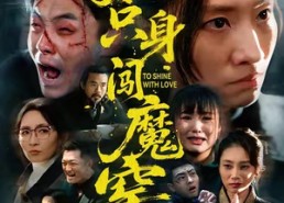 【她只身闯魔窑】61集在线短剧免费全集看