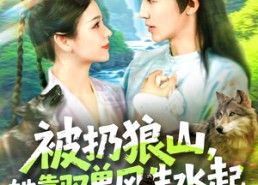 【被扔狼山她靠驭兽风生水起】100集短剧全集在线免费观看