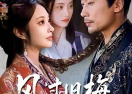 【枯梅待故人】75集短剧免费高清在线看