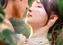 【穿越蛮荒野人老公放肆宠】70集短剧全集免费在线播放