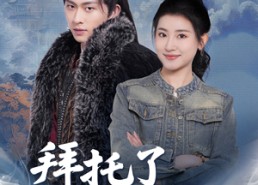 【拜托了家神大人】45集短剧免费在线看全集