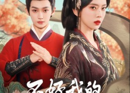 【不好我的奴才他也要登基了】73集短剧免费全集悦看