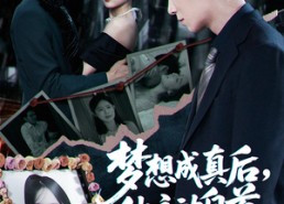 【梦想成真后他主动自首】40集短剧免费完整赏看