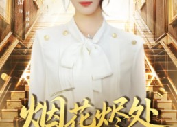 【烟花烬处她归来】51集免费短剧在线高清享