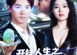 【开挂人生之我的双眼看穿一切】80集短剧免费高清在线看