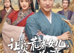 【让你灾荒年养女儿，没让你养女帝】80集优质短剧在线免费欣赏