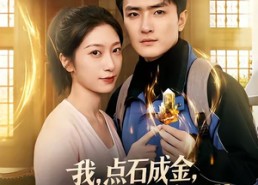 【我，点石成金，开局拯救绝美校花】80集短剧免费在线追全集