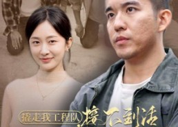 【撬走我工程队，接不到活你们哭什么】35集短剧免费在线完整观看