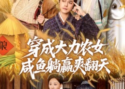 【穿成大力农女，咸鱼躺赢爽翻天】80集免费短剧在线赏播