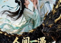 【人间一遇，神尊千年】55集短剧免费在线赏阅