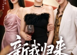 【新我归来】52集精彩短剧全集在线赏