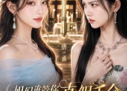 【姐们谁管你真假千金，我天生锦鲤好命】137集短剧免费看全集资源