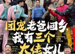 【团宠老爸回乡，我有三个大佬女儿】68集短剧全集夸克网盘在线看