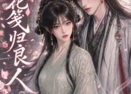 【桃花笺归良人】51集短剧免费在线赏看