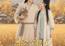 【捡个猎户当皇夫】56集短剧免费全集赏看