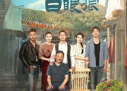 【家家有本难念的经】34集免费在线短剧全集观