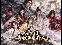 【我开宗门，专收正道弃人第二季】78集短剧全集免费赏看