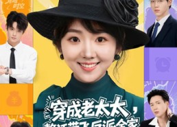 【穿成老太太整活带飞反派全家】60集夸克网盘短剧全集观看