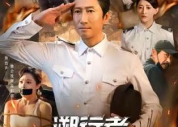 【溯行者】80集在线短剧免费全集播放