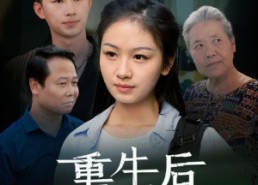 【重生后奶奶悔不当初】34集全集短剧在线免费播