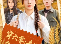 【穿六零：专治各种不服】80集短剧免费完整播放