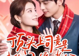 【顶头上司竟是我的闪婚老公】51集短剧免费完整观看