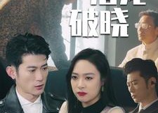 【潜龙破晓】88集短剧免费畅享全集看