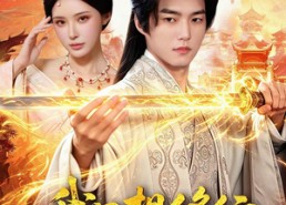 【我只想修行，怎么偏要我娶媳妇】80集短剧在线免费观瞧
