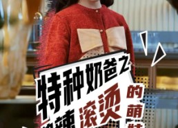 【特种奶爸之热辣滚烫的萌娃】75集短剧全集在线免费赏