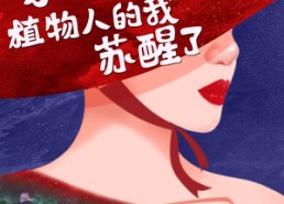 【家族将亡植物人的我苏醒了】33集短剧无广告全集在线赏