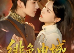 【绯色申城】82集免费短剧全集网盘看