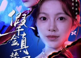 【假千金真替罪】67集短剧全集流畅在线观看