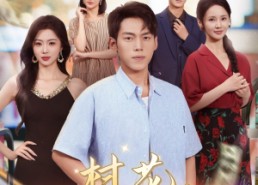 【村花请自重】82集全网短剧免费看全集